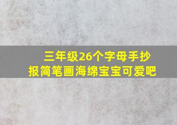 三年级26个字母手抄报简笔画海绵宝宝可爱吧