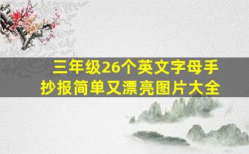 三年级26个英文字母手抄报简单又漂亮图片大全