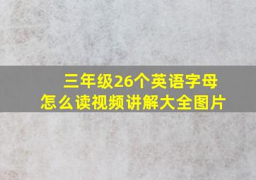 三年级26个英语字母怎么读视频讲解大全图片