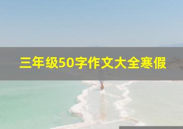 三年级50字作文大全寒假