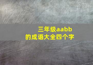 三年级aabb的成语大全四个字