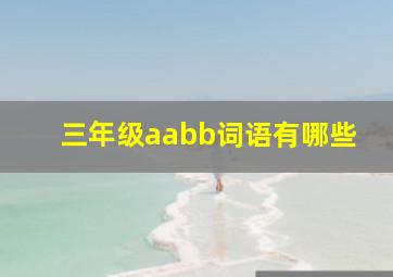 三年级aabb词语有哪些