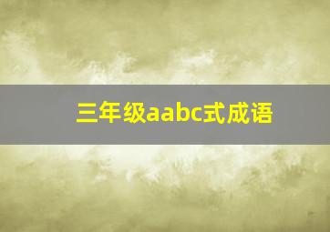 三年级aabc式成语