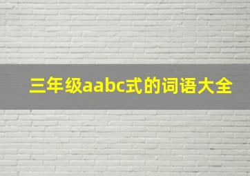 三年级aabc式的词语大全