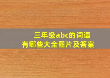 三年级abc的词语有哪些大全图片及答案