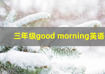 三年级good morning英语歌