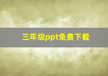 三年级ppt免费下载