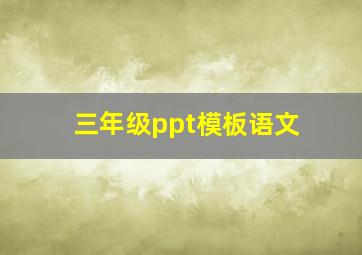 三年级ppt模板语文