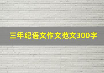 三年纪语文作文范文300字