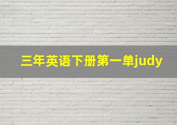 三年英语下册第一单judy