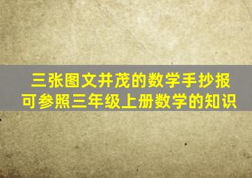 三张图文并茂的数学手抄报可参照三年级上册数学的知识