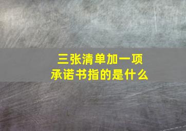 三张清单加一项承诺书指的是什么