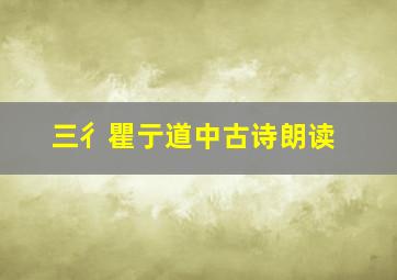 三彳瞿亍道中古诗朗读