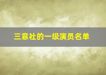 三意社的一级演员名单