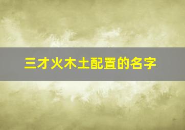 三才火木土配置的名字