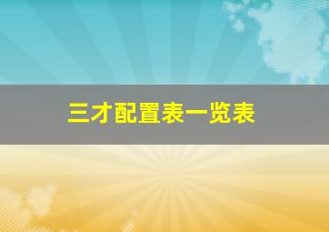 三才配置表一览表