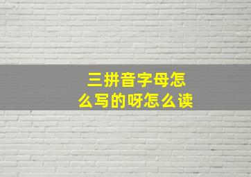 三拼音字母怎么写的呀怎么读