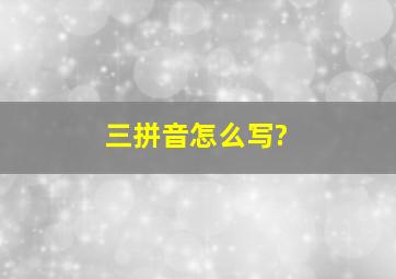 三拼音怎么写?