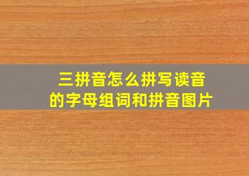 三拼音怎么拼写读音的字母组词和拼音图片