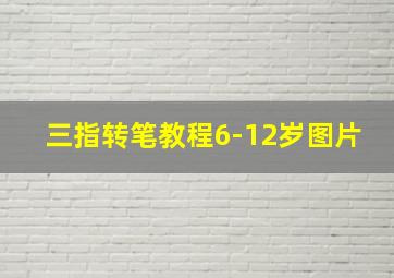 三指转笔教程6-12岁图片