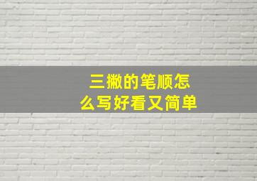 三撇的笔顺怎么写好看又简单