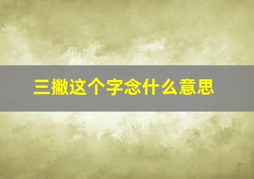 三撇这个字念什么意思