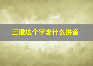 三撇这个字念什么拼音