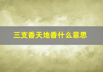 三支香天地香什么意思