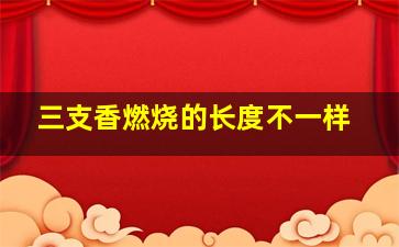 三支香燃烧的长度不一样