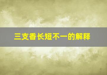 三支香长短不一的解释