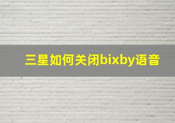 三星如何关闭bixby语音