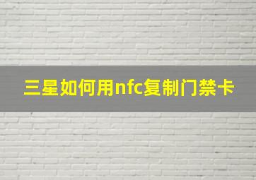 三星如何用nfc复制门禁卡