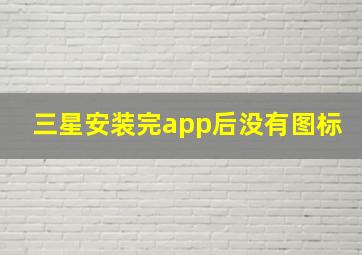 三星安装完app后没有图标