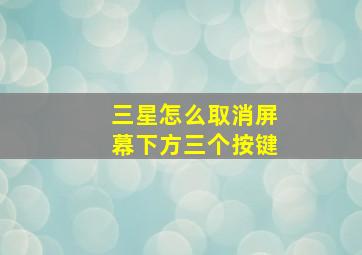 三星怎么取消屏幕下方三个按键