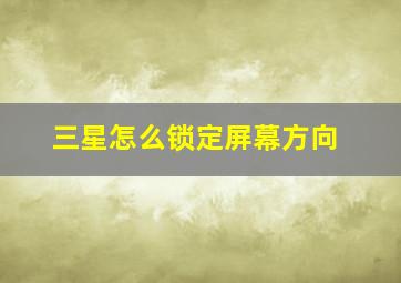 三星怎么锁定屏幕方向