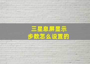 三星息屏显示步数怎么设置的