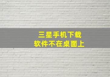 三星手机下载软件不在桌面上