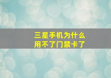 三星手机为什么用不了门禁卡了