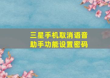 三星手机取消语音助手功能设置密码