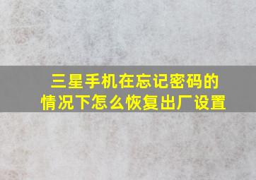 三星手机在忘记密码的情况下怎么恢复出厂设置