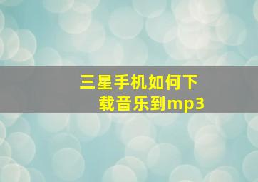 三星手机如何下载音乐到mp3