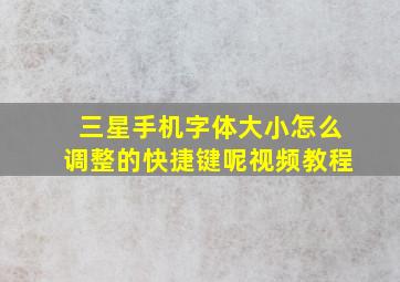 三星手机字体大小怎么调整的快捷键呢视频教程