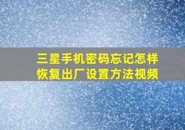 三星手机密码忘记怎样恢复出厂设置方法视频