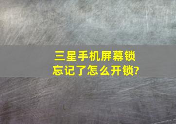 三星手机屏幕锁忘记了怎么开锁?