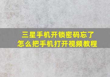 三星手机开锁密码忘了怎么把手机打开视频教程