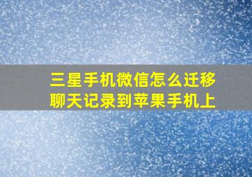 三星手机微信怎么迁移聊天记录到苹果手机上