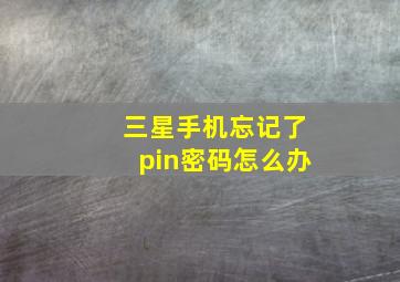 三星手机忘记了pin密码怎么办