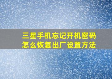 三星手机忘记开机密码怎么恢复出厂设置方法