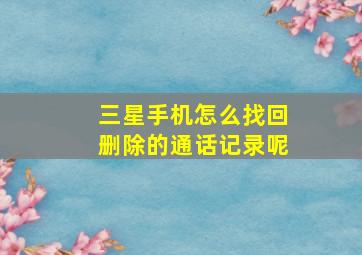 三星手机怎么找回删除的通话记录呢