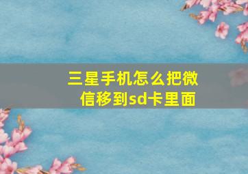 三星手机怎么把微信移到sd卡里面